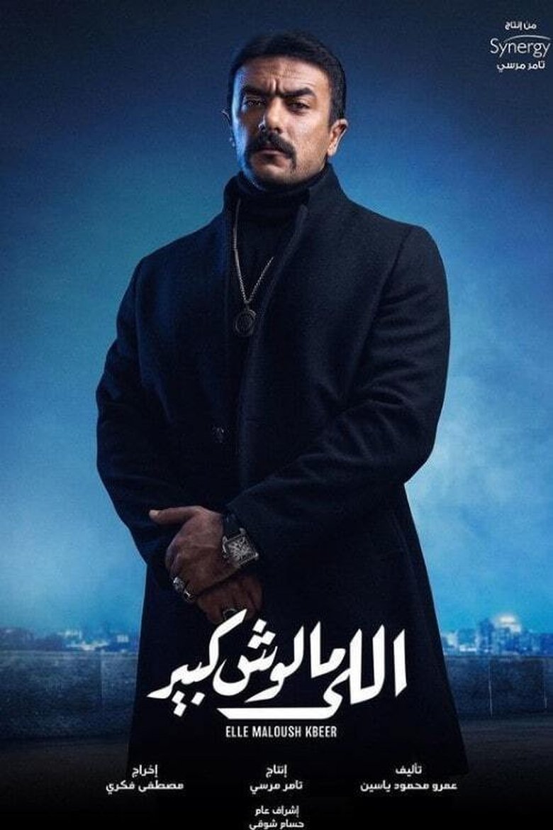 Cast and Crew in Elle Maloush Kbeer - Episode 12 (Season 1 - Episode 12) - Episode 12 Poster of Cast and Crew in Elle Maloush Kbeer - Episode 12 (Season 1 - Episode 12) - Episode 12