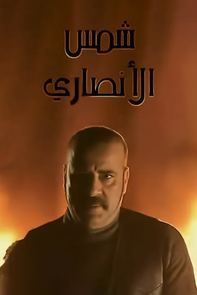 Shams Al Ansary Poster of Shams Al Ansary