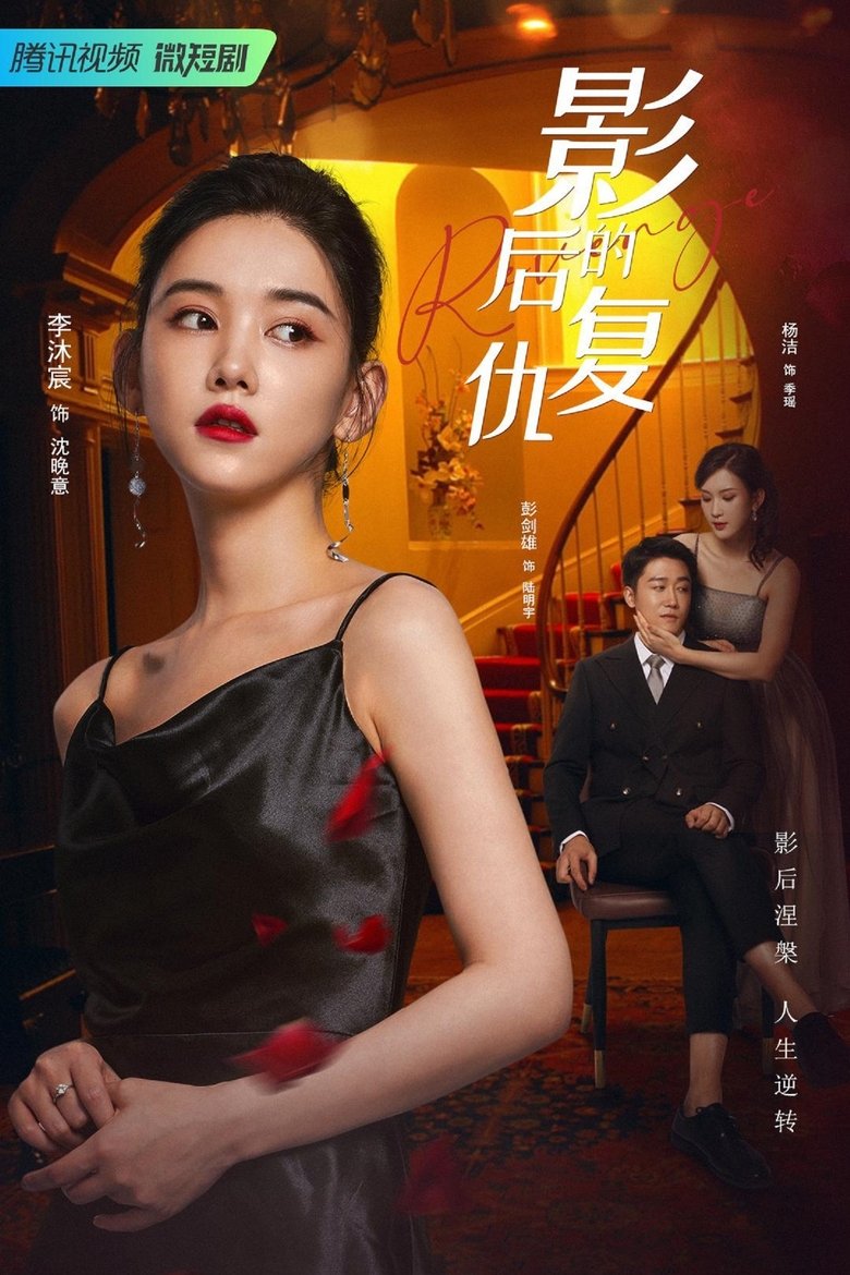 Revenge of the Best Actress Poster of Revenge of the Best Actress