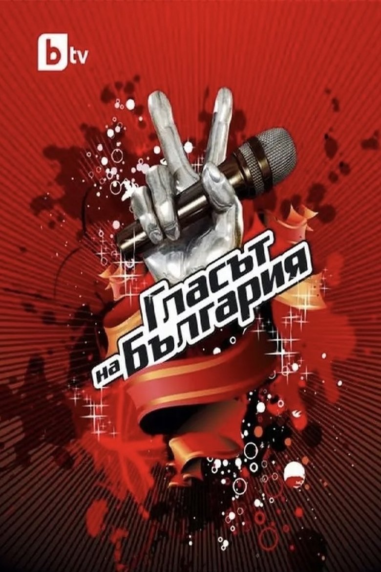 Cast and Crew in The Voice Of Bulgaria - Кастинги на тъмно, част 9 (Season 1 - Episode 9) - Кастинги на тъмно, част 9 Poster of Cast and Crew in The Voice Of Bulgaria - Кастинги на тъмно, част 9 (Season 1 - Episode 9) - Кастинги на тъмно, част 9