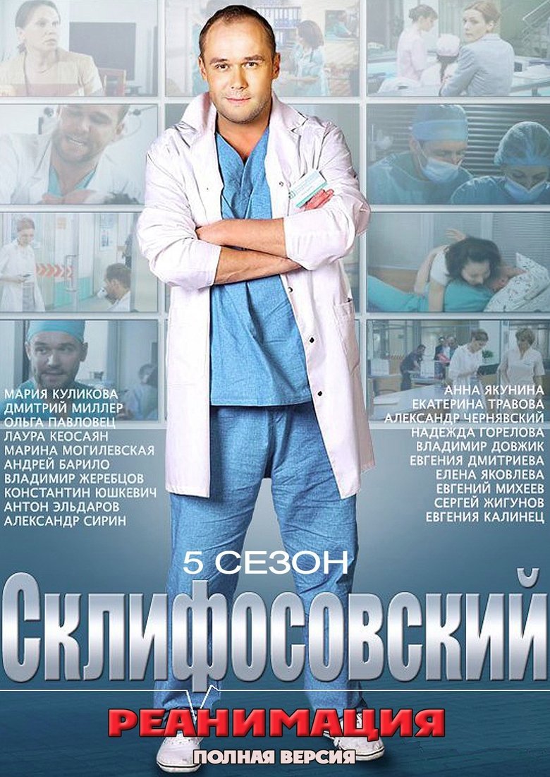 Episodes in Sklifosovsky - Season 5 - Season 5 Poster of Episodes in Sklifosovsky - Season 5 - Season 5