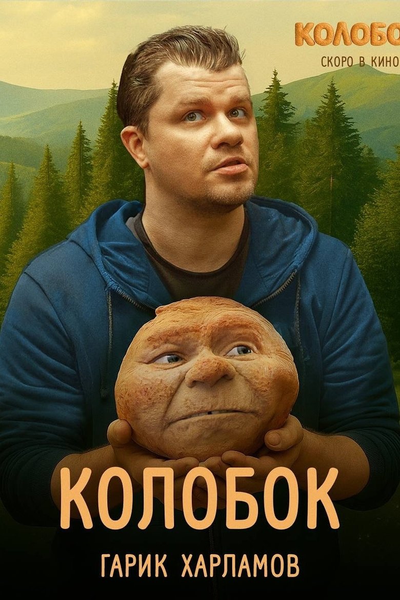 Колобок Poster of Колобок