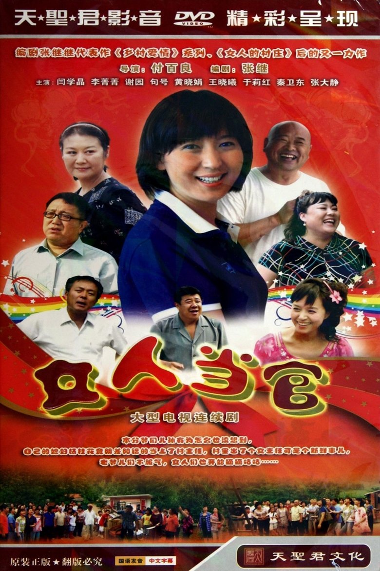 女人当官 Poster of 女人当官