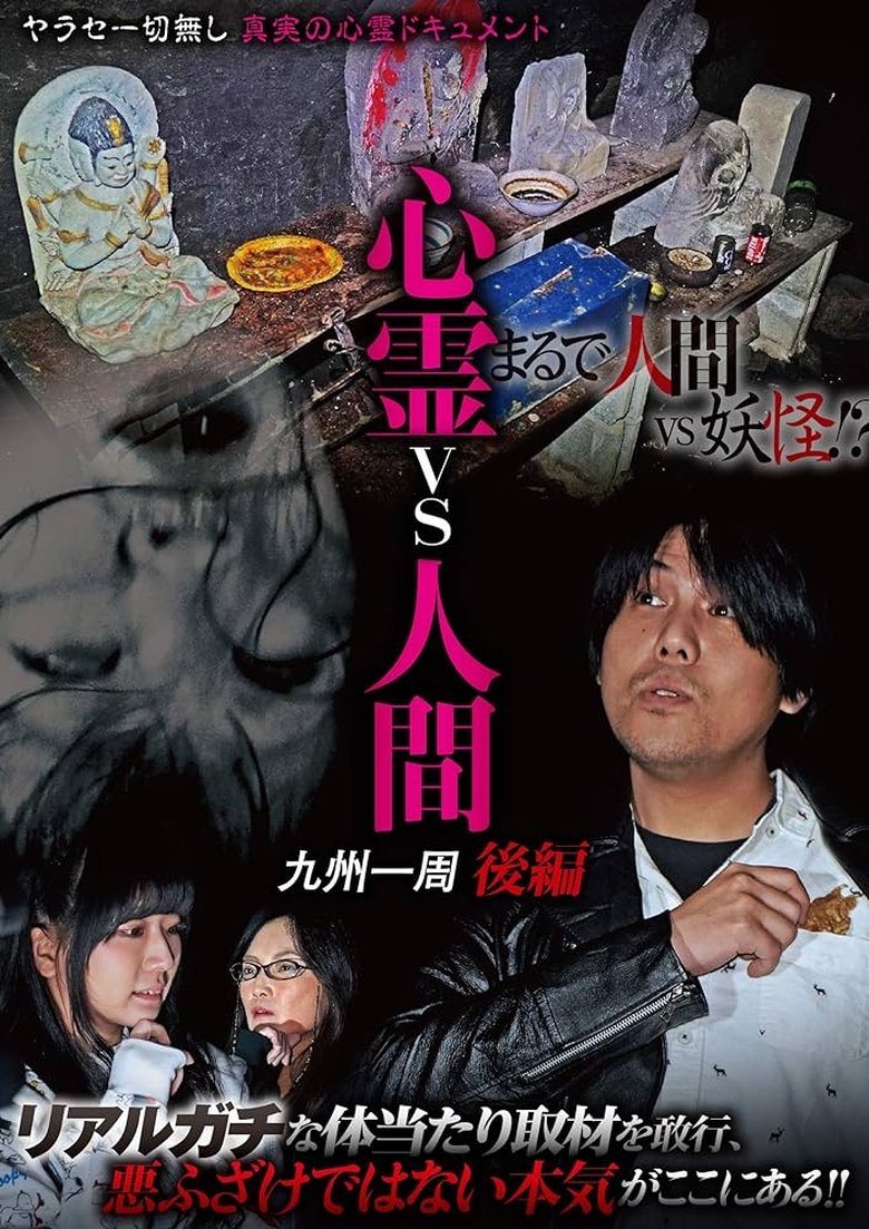 Psychic vs. Human: Kyushu Round-Trip Part 2 Poster of Psychic vs. Human: Kyushu Round-Trip Part 2