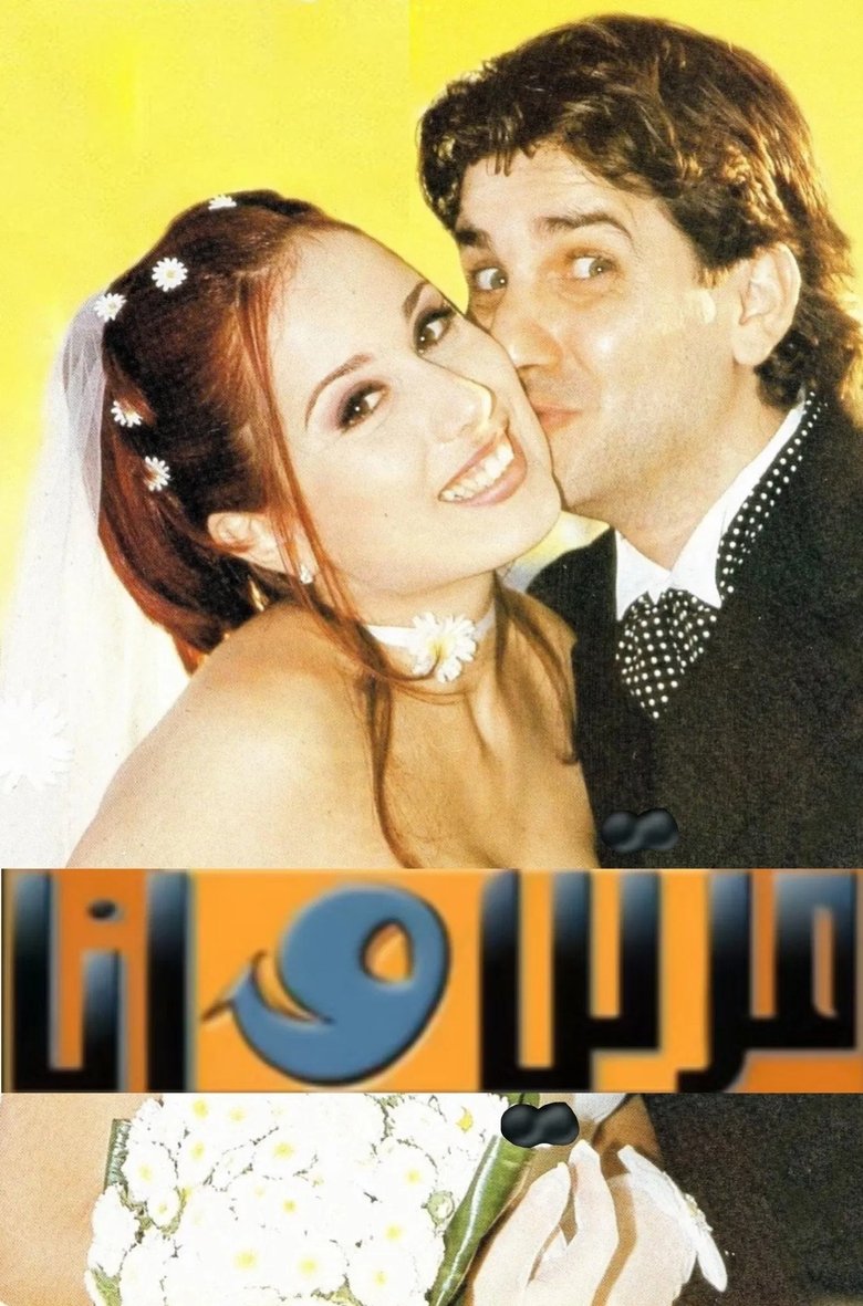My Wife and I Poster of My Wife and I