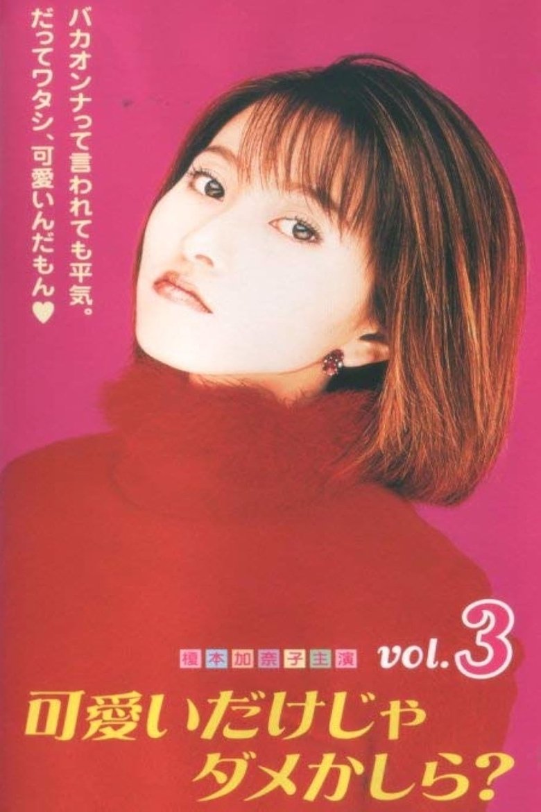 可愛いだけじゃダメかしら? Poster of 可愛いだけじゃダメかしら?