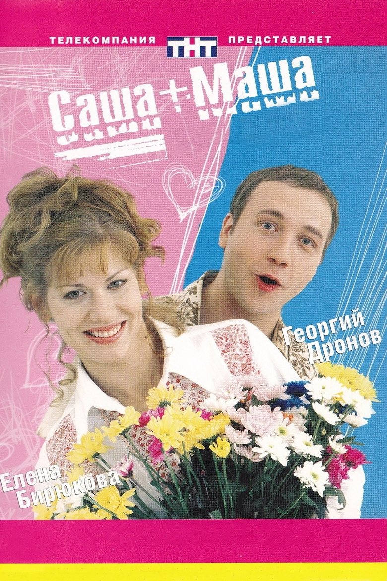 Саша+Маша Poster of Саша+Маша