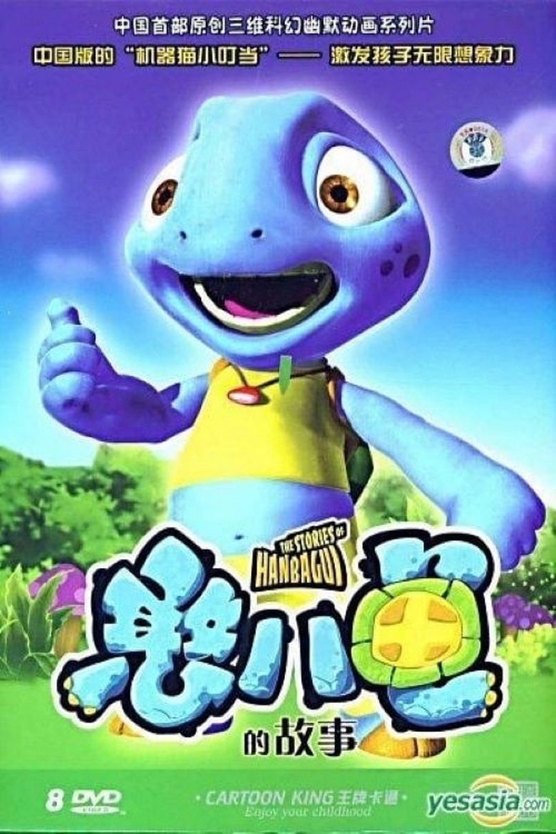 憨八龟的故事 Poster of 憨八龟的故事
