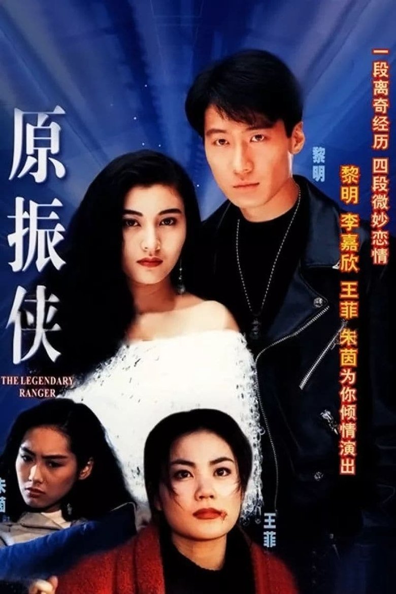 Episodes in The Legendary Ranger - Season 1 - Season 1 Poster of Episodes in The Legendary Ranger - Season 1 - Season 1