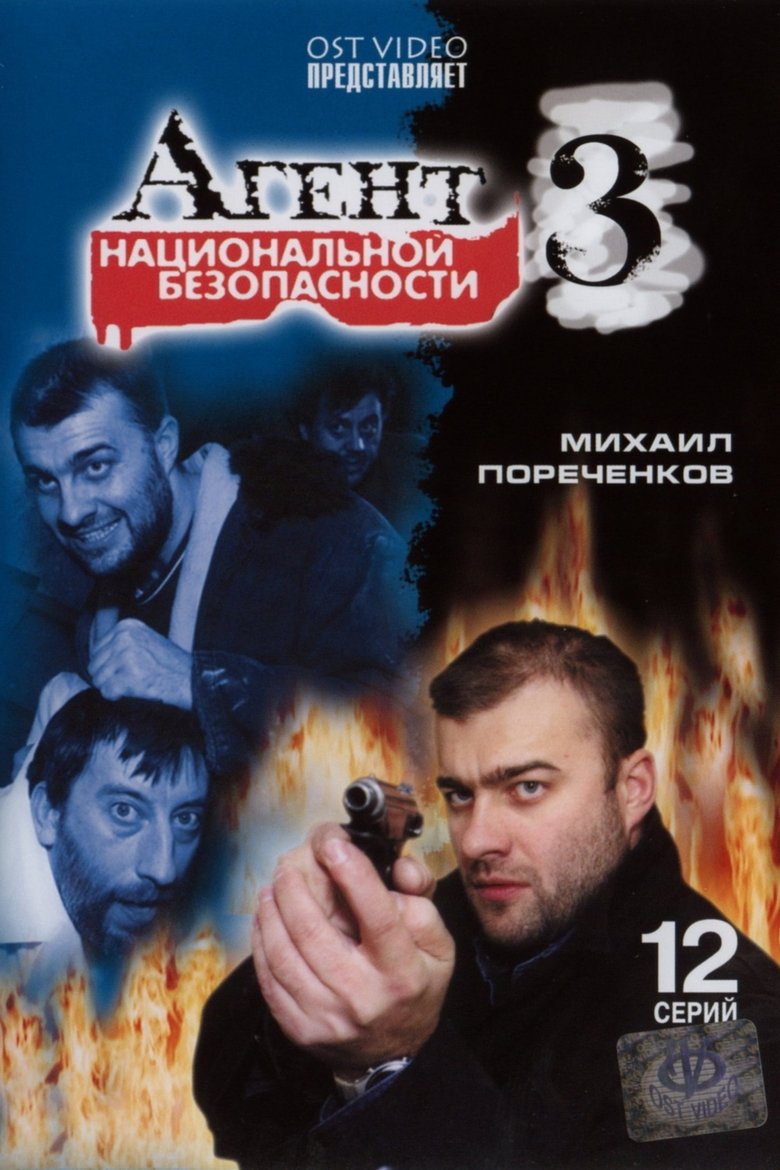 Агент национальной безопасности 3 Poster of Агент национальной безопасности 3
