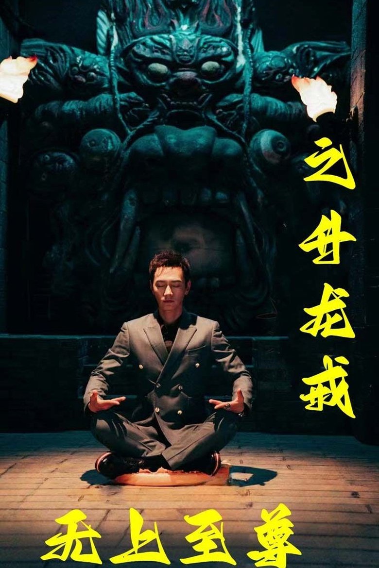 无上至尊之升龙戒 Poster of 无上至尊之升龙戒