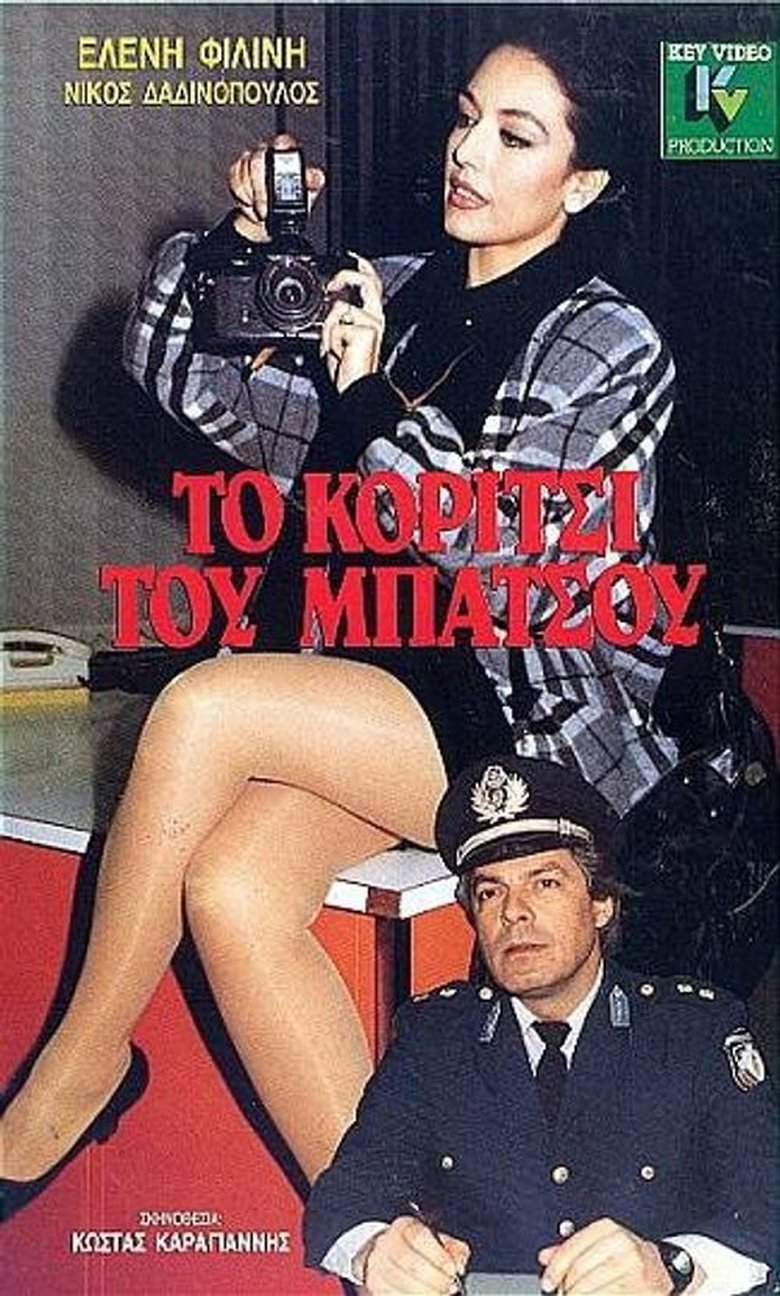 Το κορίτσι του μπάτσου Poster of Το κορίτσι του μπάτσου