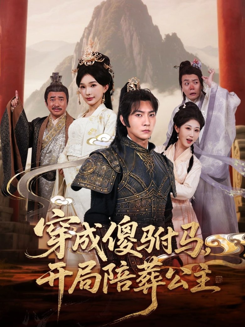 Episodes in 穿成傻驸马,开局陪葬公主 - Season 1 - Season 1 Poster of Episodes in 穿成傻驸马,开局陪葬公主 - Season 1 - Season 1