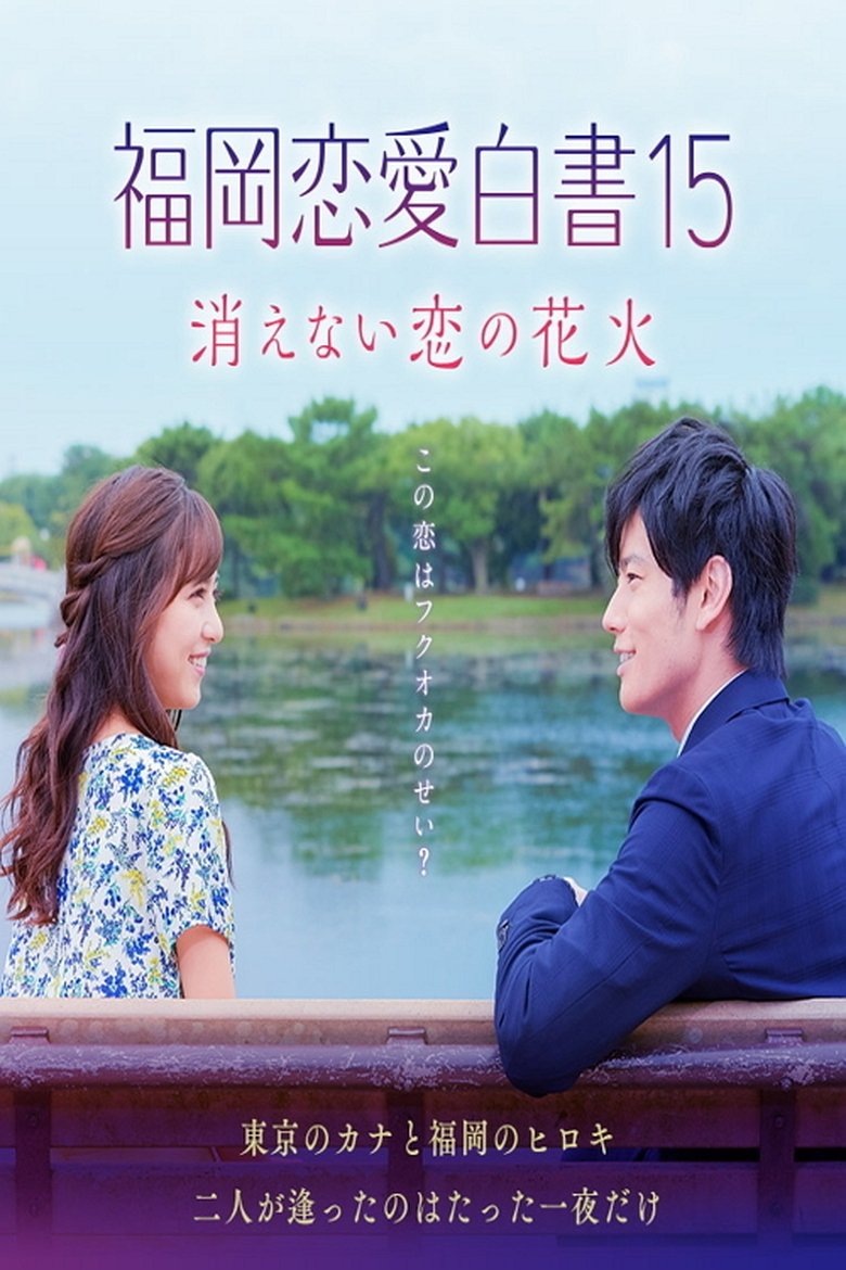 Episodes in Love Stories From Fukuoka - Season 15 - Season 15 Poster of Episodes in Love Stories From Fukuoka - Season 15 - Season 15
