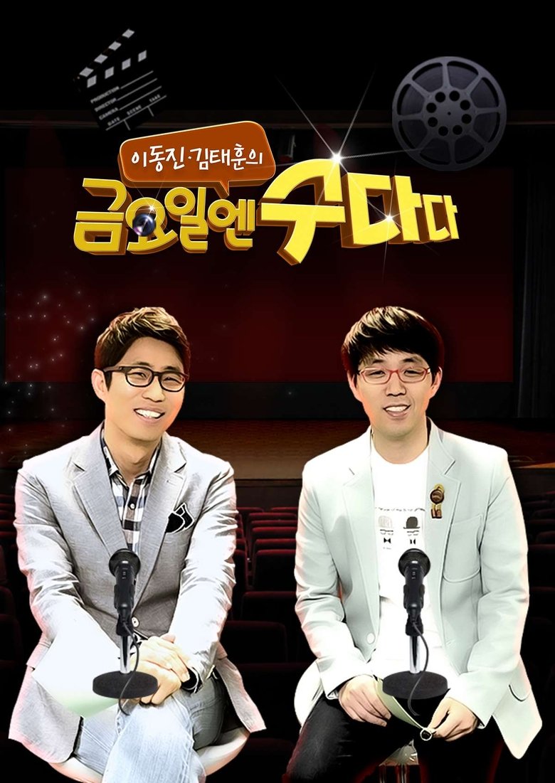 금요일엔 수다다 Poster of 금요일엔 수다다