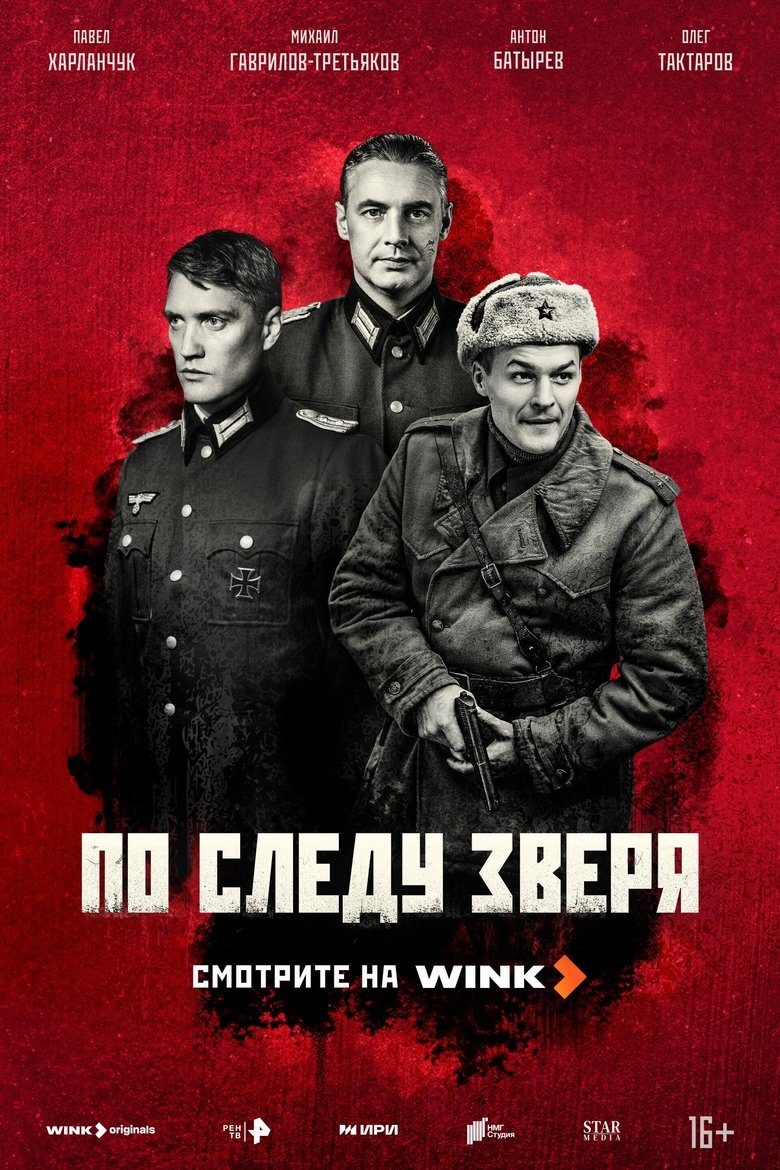 Episodes in По следу зверя - Season 1 - Season 1 Poster of Episodes in По следу зверя - Season 1 - Season 1