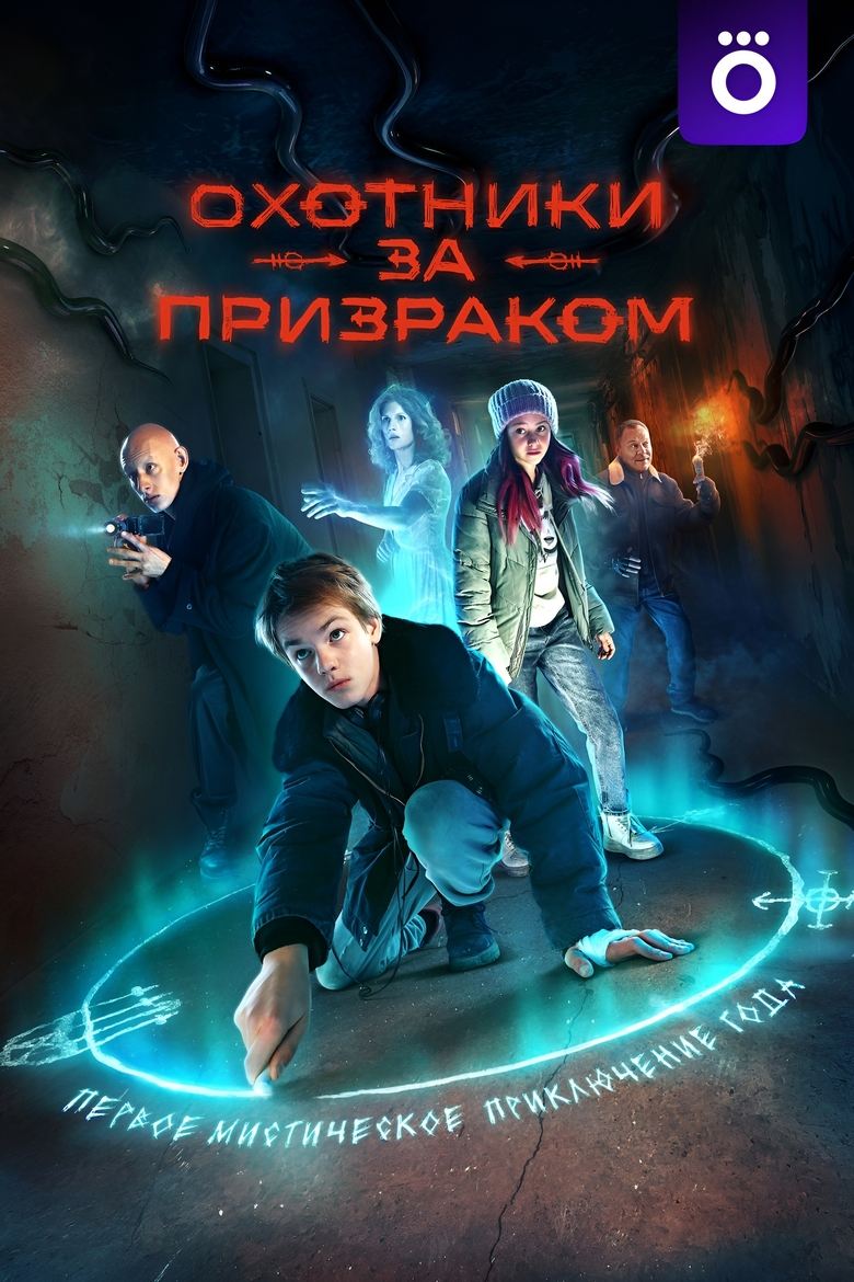 Охотники за призраком Poster of Охотники за призраком