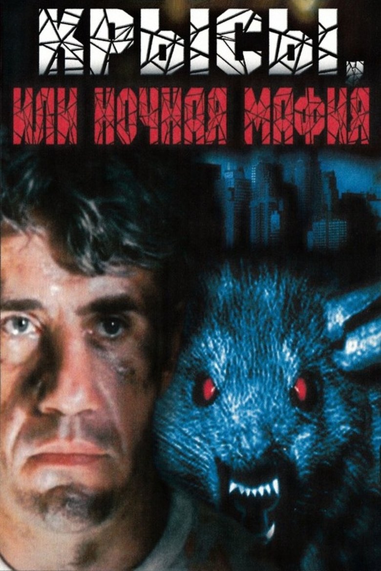 Rats, or Night Mafia Poster of Rats, or Night Mafia