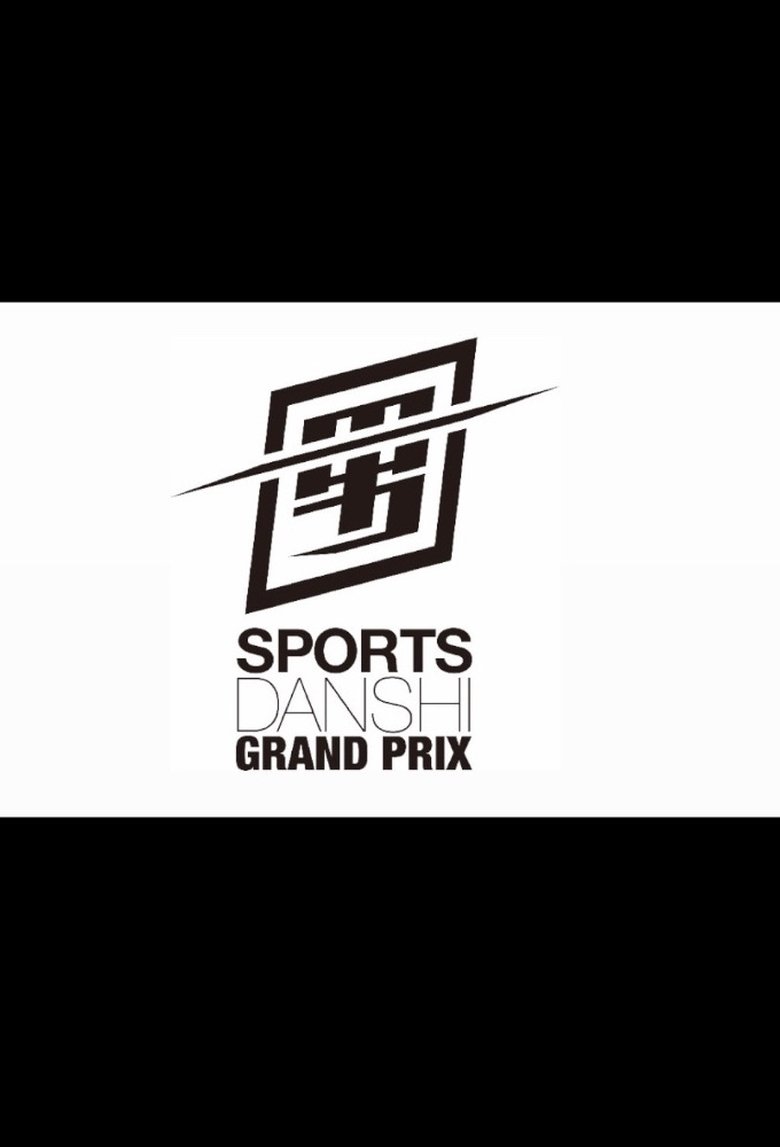 最強スポーツ男子頂上決戦 Poster of 最強スポーツ男子頂上決戦