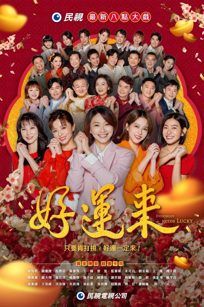 EveryBody Needs Good Luck Poster of EveryBody Needs Good Luck