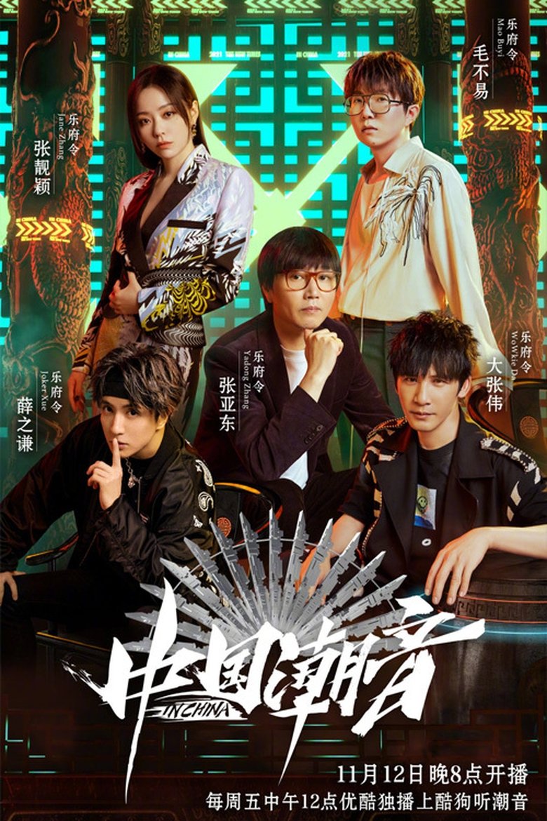 中国潮音 Poster of 中国潮音