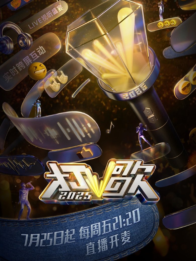 打歌2025 Poster of 打歌2025