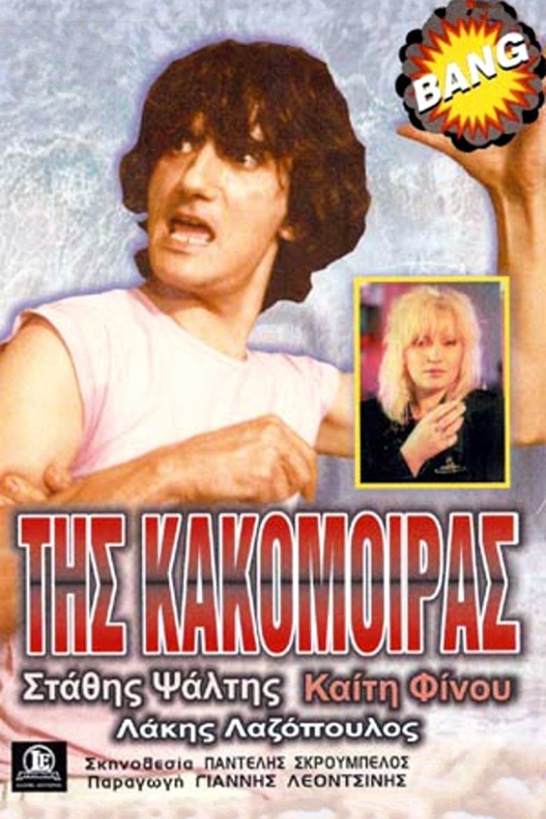 Της Κακομοίρας Poster of Της Κακομοίρας