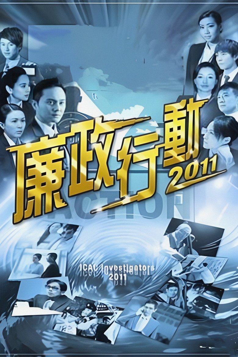 Episodes in ICAC Investigators - ICAC Investigators 2011 - ICAC Investigators 2011 Poster of Episodes in ICAC Investigators - ICAC Investigators 2011 - ICAC Investigators 2011