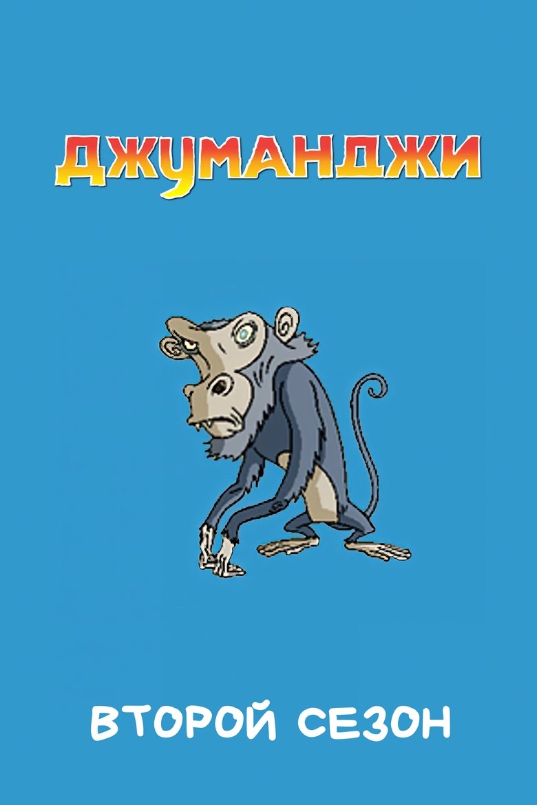 Cast and Crew in Jumanji - The Plague (Season 2 - Episode 13) - The Plague Poster of Cast and Crew in Jumanji - The Plague (Season 2 - Episode 13) - The Plague