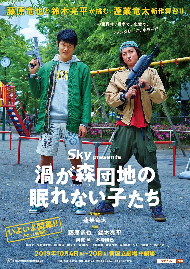 渦が森団地の眠れない子たち Poster of 渦が森団地の眠れない子たち