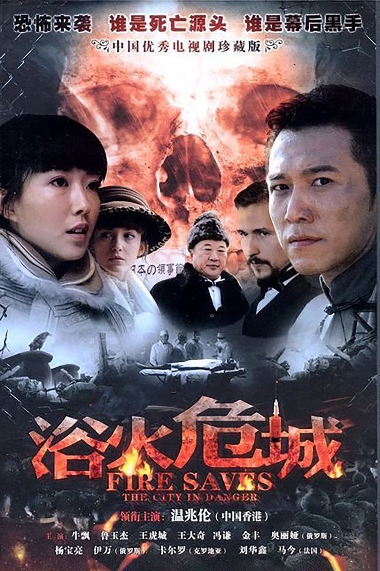 浴火危城 Poster of 浴火危城