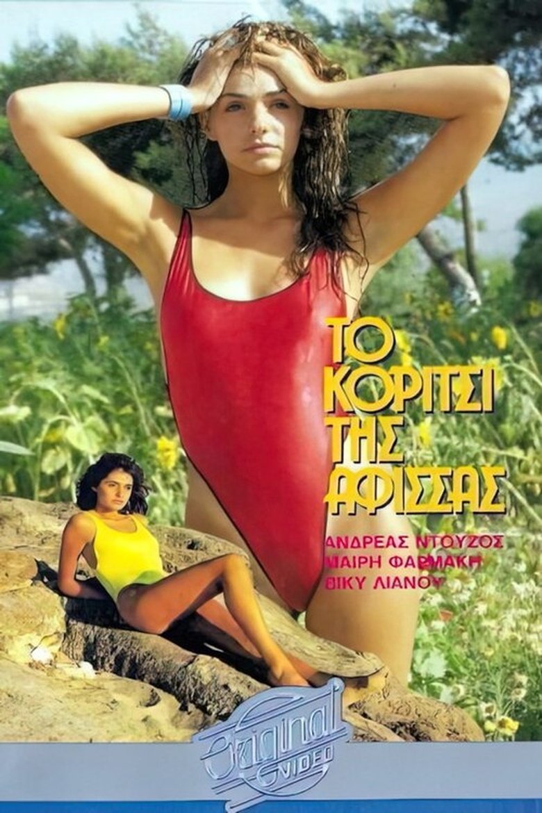 Το κορίτσι της αφίσσας Poster of Το κορίτσι της αφίσσας