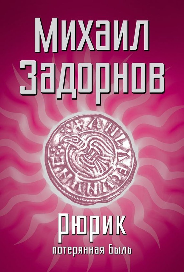 Рюрик. Потерянная быль Poster of Рюрик. Потерянная быль