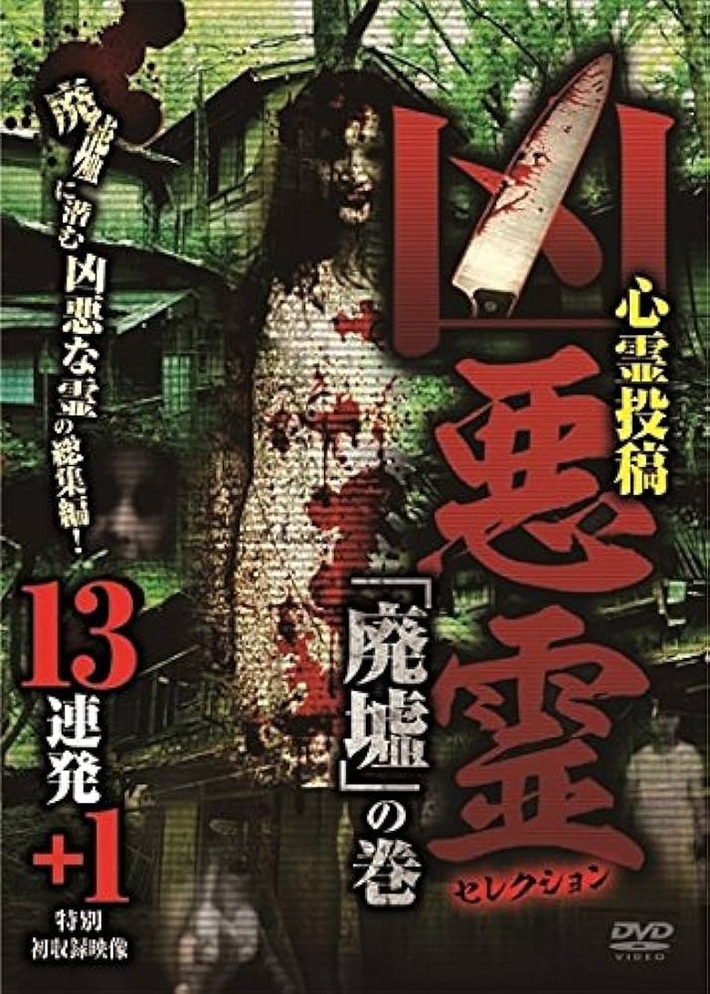 Malevolent Spirits Selection: "Ruins" Volume - 13 Consecutive Shots +1 Poster of Malevolent Spirits Selection: "Ruins" Volume - 13 Consecutive Shots +1
