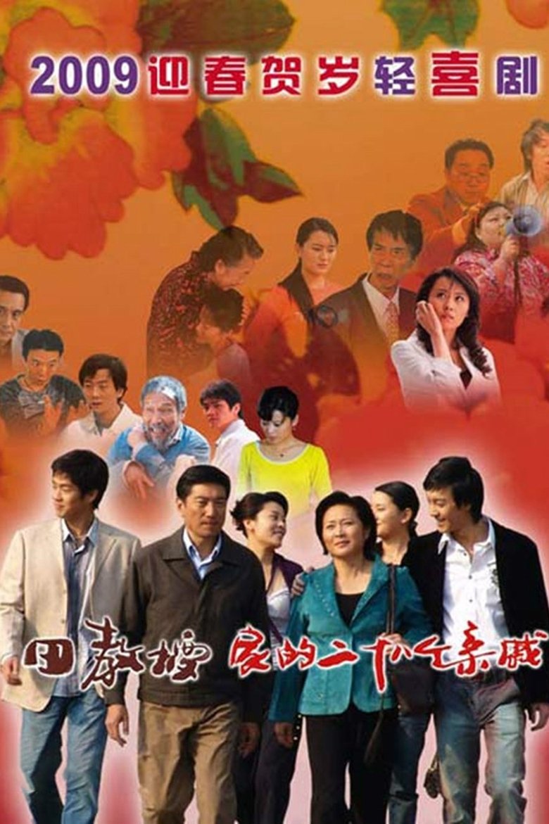 田教授家的28个亲威 Poster of 田教授家的28个亲威