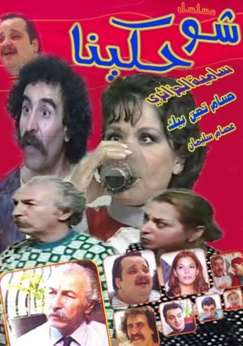 شو حكينا Poster of شو حكينا
