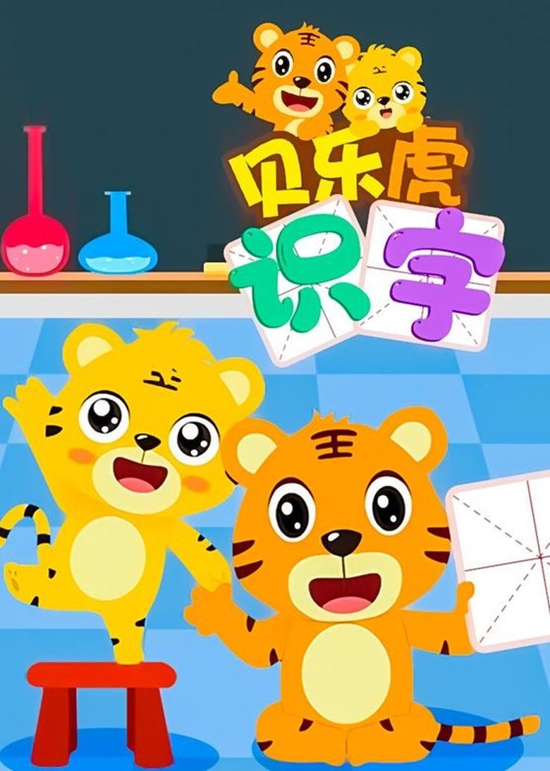 Episodes in 贝乐虎识字 - Season 1 - Season 1 Poster of Episodes in 贝乐虎识字 - Season 1 - Season 1