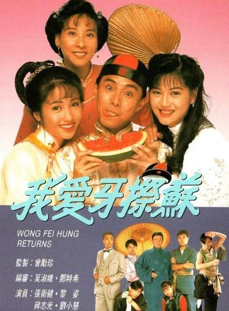 Episodes in Wong Fei Hung Returns - Season 1 - Season 1 Poster of Episodes in Wong Fei Hung Returns - Season 1 - Season 1