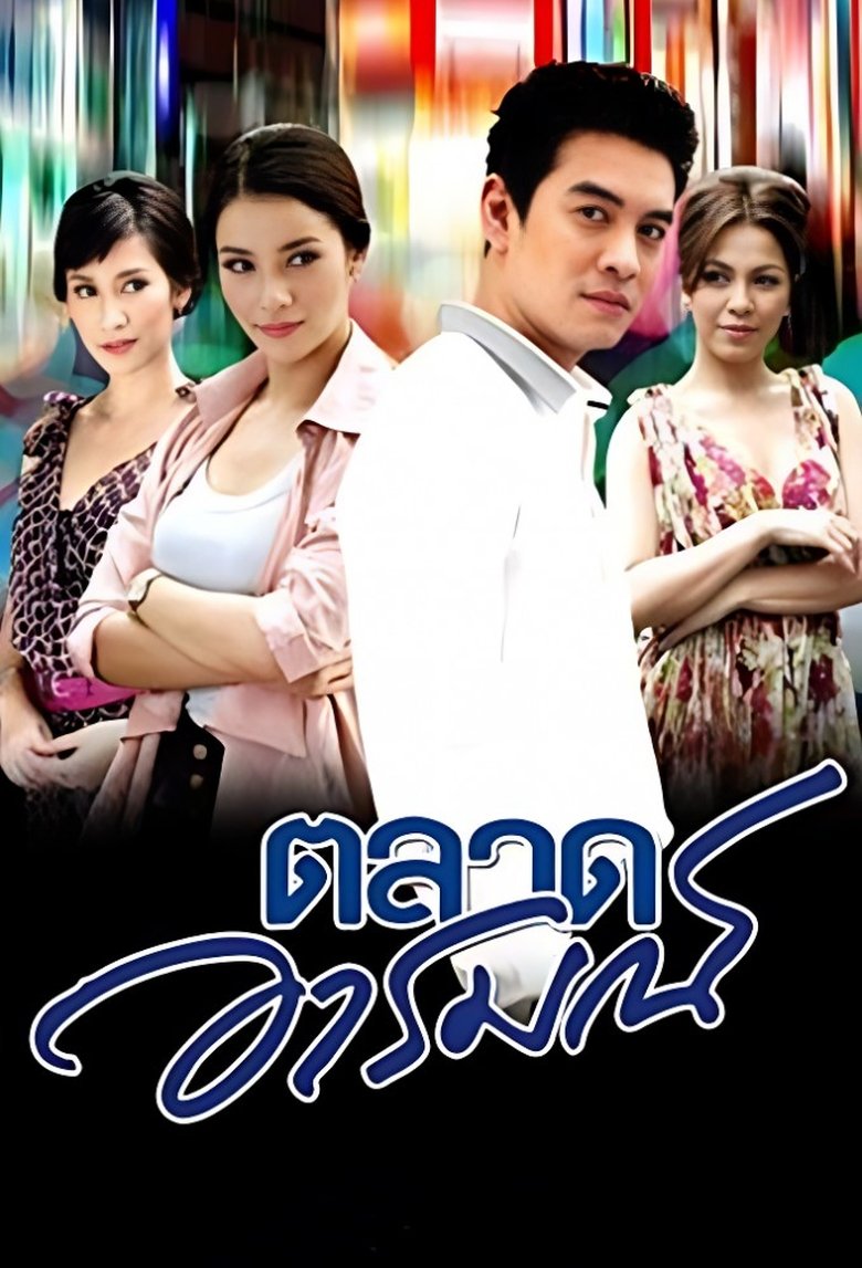 Talad Arom Poster of Talad Arom