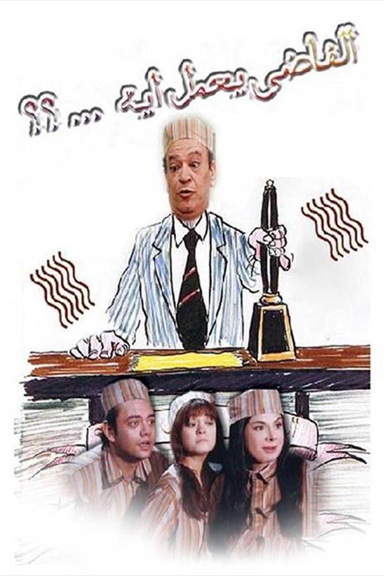 الفاضي يعمل إيه Poster of الفاضي يعمل إيه