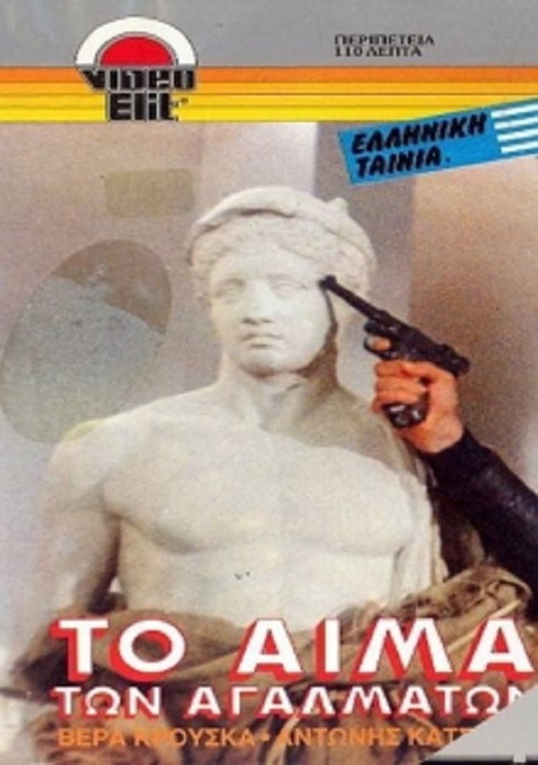 Το αίμα των αγαλμάτων Poster of Το αίμα των αγαλμάτων