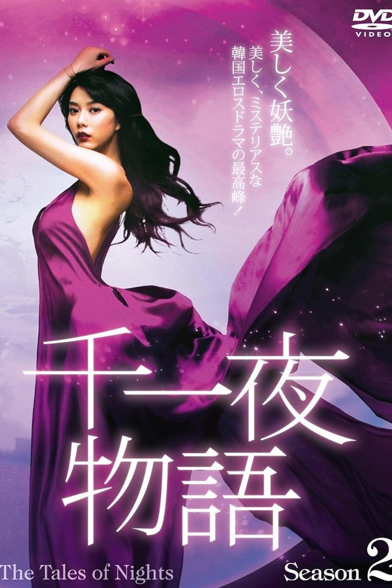 Episodes in The Tales Of Nights - Season 2 - Season 2 Poster of Episodes in The Tales Of Nights - Season 2 - Season 2