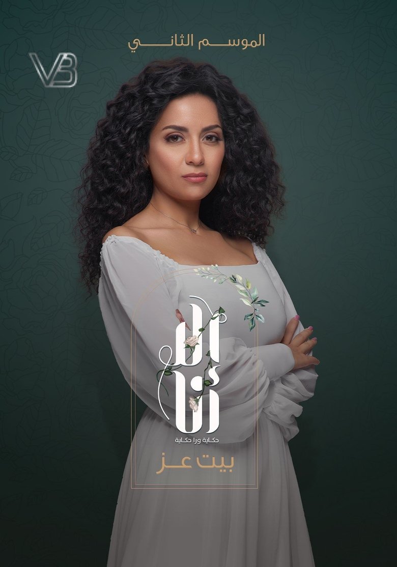 Episodes in Ela Ana - Beit Ezz - Beit Ezz Poster of Episodes in Ela Ana - Beit Ezz - Beit Ezz