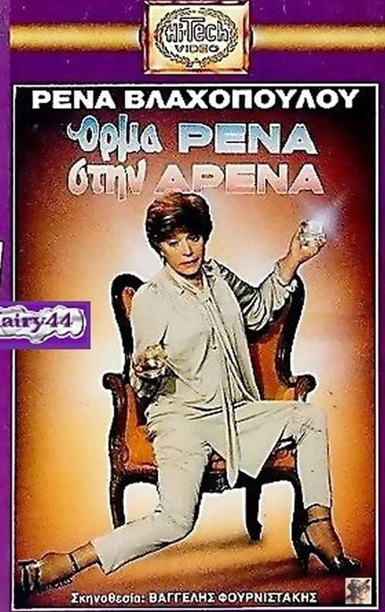 Όρμα Ρένα Στην Αρένα Poster of Όρμα Ρένα Στην Αρένα