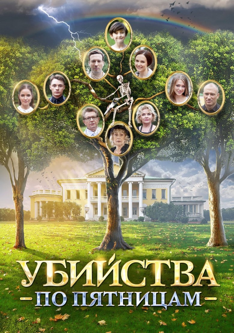 Убийства по пятницам Poster of Убийства по пятницам