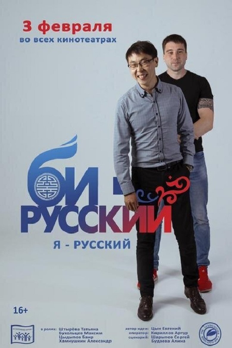 Би-русский Poster of Би-русский