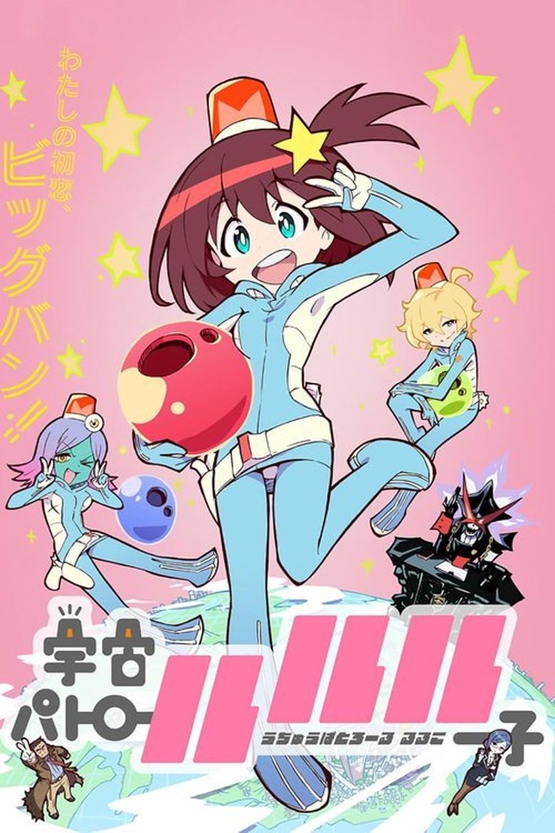 Episodes in Space Patrol Luluco - Season 1 - Season 1 Poster of Episodes in Space Patrol Luluco - Season 1 - Season 1