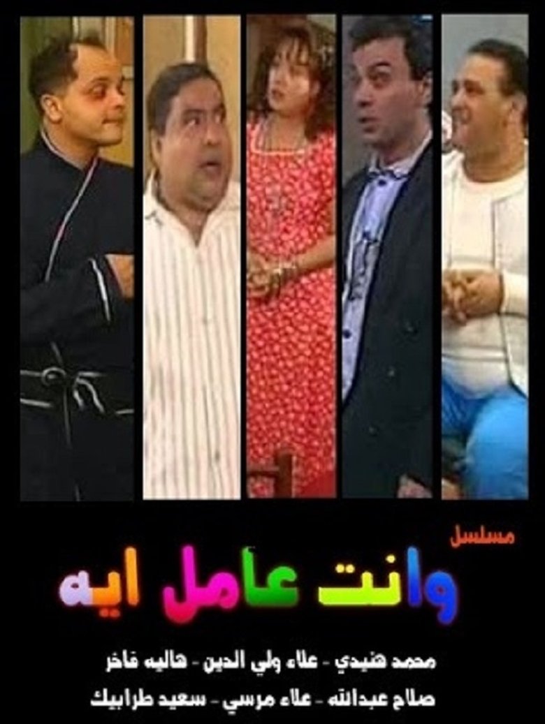 W Enta Amel Eh Poster of W Enta Amel Eh