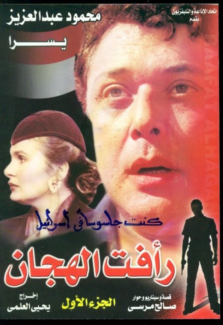 Episodes in Raafat Al Haggan - Season 1 - Season 1 Poster of Episodes in Raafat Al Haggan - Season 1 - Season 1