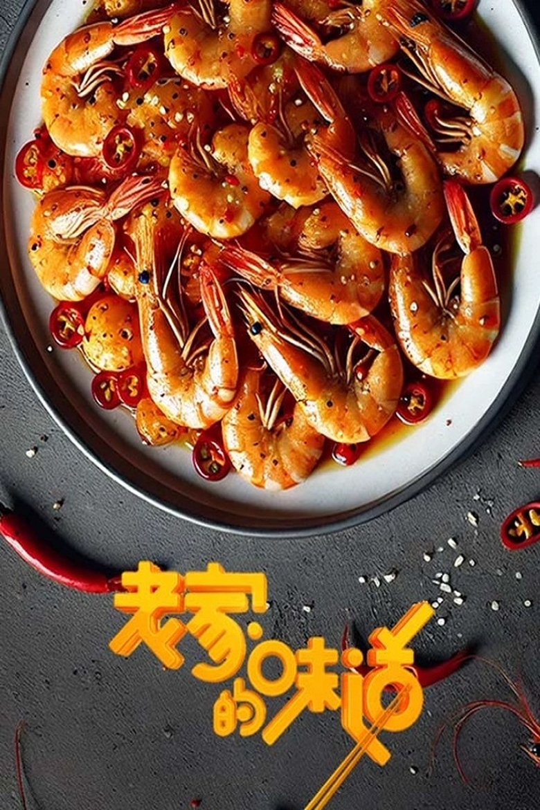老家的味道 Poster of 老家的味道